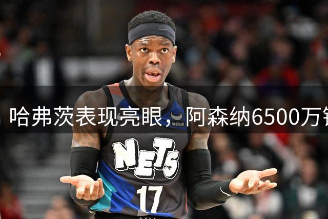 哈弗茨表现亮眼，阿森纳6500万镑引援成妙笔