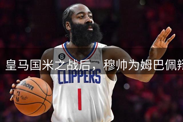 皇马国米之战后，穆帅为姆巴佩辩解，表示维尼修斯值得尊重，和国米主帅齐沃心意相通